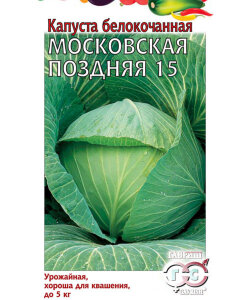 Капуста белокочанная Московская поздняя 15 Капуста белокочанная Московская поздняя 15