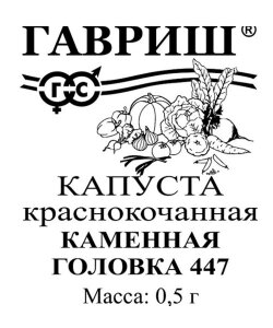 Капуста краснокочанная Каменная головка 447 Капуста краснокочанная Каменная головка 447